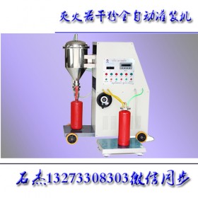 半自動(dòng)滅火器干粉灌裝機(jī)