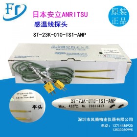 供應(yīng)原裝日本安立感溫探頭ST-11K/21K/23K/13K