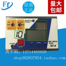 原裝SIMCO思美高ST-4表面電阻測試儀 提供增票
