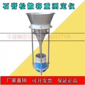 石膏松散容重檢測(cè)測(cè)定儀建筑粉料漏斗堆積密度不銹鋼篩網(wǎng)