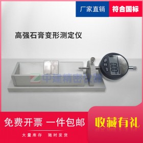 高強(qiáng)石膏變形測(cè)定儀