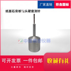 紙面石膏板端頭硬度測(cè)針GB/T9775試驗(yàn)鋼針測(cè)定試驗(yàn)
