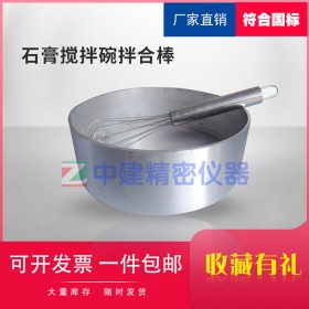 石膏攪拌鍋攪拌棒建筑石膏凈漿物理性能攪拌碗拌合棒不銹鋼試驗(yàn)