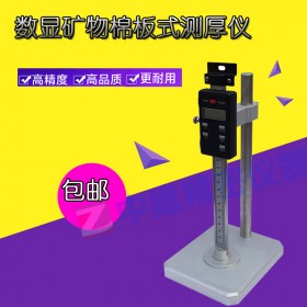 數(shù)顯礦物棉板式測(cè)厚儀玻璃棉絕熱材料制品巖板厚度