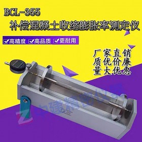 BCL-355型補(bǔ)償混凝土收縮膨脹測定儀