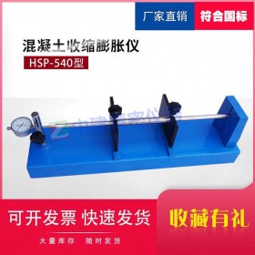 HSP-540型混凝土收縮膨脹儀