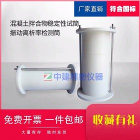 混凝土拌合物穩(wěn)定性試筒振動離析率檢測筒