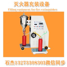 滅火器充裝設(shè)備