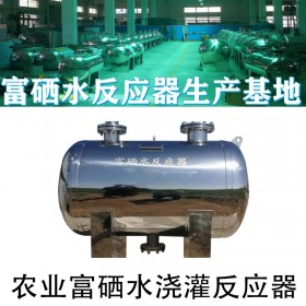 農(nóng)業(yè)富硒供水設(shè)備 富硒活水器 富硒離子水設(shè)備農(nóng)業(yè)富硒水反應(yīng)器
