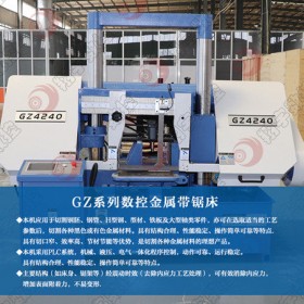 GZ4240數(shù)控帶鋸床 規(guī)格齊全 /價格實惠  翔宇數(shù)控