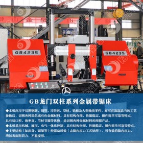 GB4235雙柱式帶鋸床 （數(shù)控/金屬/臥式/角度）生產(chǎn)廠家