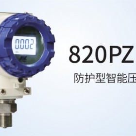 820PZ 系列 防護(hù)型智能壓力變送器  中邁恒遠(yuǎn)一級(jí)代理