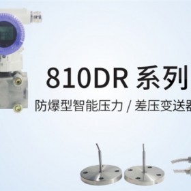 JYB-810DR 防爆壓力、差壓變送器 中邁恒遠(yuǎn)一級代理