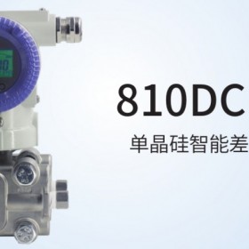 810DC系列單晶硅智能差壓變送器中邁恒遠(yuǎn)一級代理