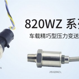 JYB-820WZ系列壓力變送器 車載型中邁恒遠(yuǎn)一級代理經(jīng)銷