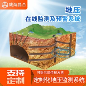 威海晶合地壓在線監(jiān)測系統(tǒng)
