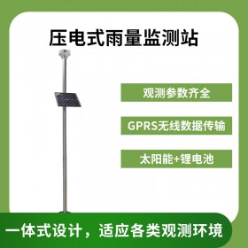 北海靈犀JL-17壓電式雨量監(jiān)測站
