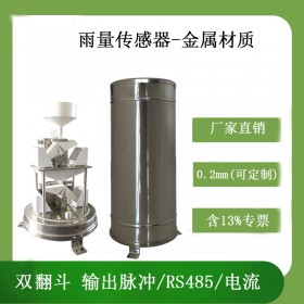 北海靈犀CG-04-D1雙翻斗雨量傳感器翻斗式雨量計