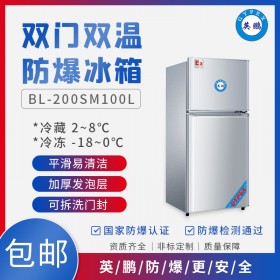 英鵬GYPEX泉州防爆冰箱BL-200SM100L