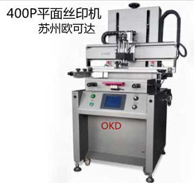 大平面絲印機(jī) 400P平面絲印機(jī)蘇州歐可達(dá)絲印機(jī)廠家
