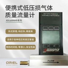 Alicat MWB系列便攜式低壓損氣體質(zhì)量流量計