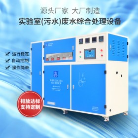 化驗室/科研單位等廢水處理艾柯實驗室廢水處理系統(tǒng)