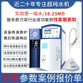 艾柯生命科學(xué)實驗室高純水設(shè)備