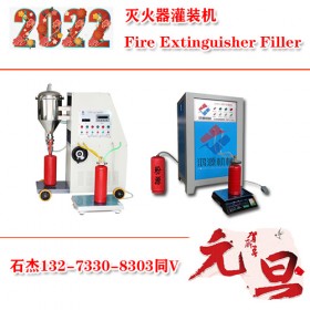 50公斤滅火器灌裝設(shè)備