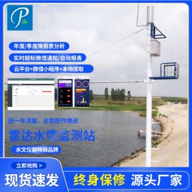 河道水位遠程雷達監(jiān)測站