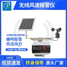 野外無線氣象風(fēng)速報警儀