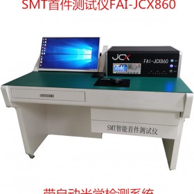 smt智能首件測試儀860