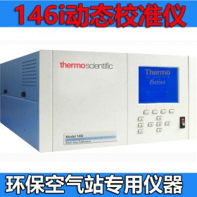 146i型多組分氣體校準(zhǔn)儀