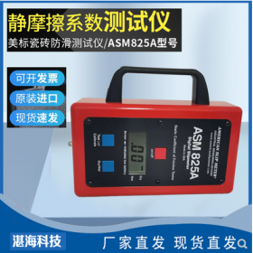 進(jìn)口ASM825A美標(biāo)靜摩擦系數(shù)測試儀數(shù)字式瓷磚防滑摩擦儀
