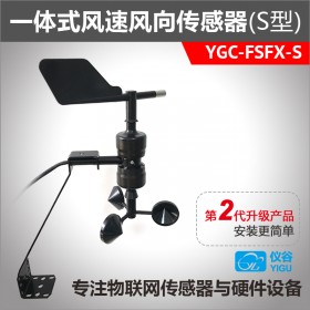 YGC-FSFX-S一體式風(fēng)速風(fēng)向傳感器