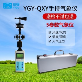YGY-QXY手持氣象儀（5參數(shù)氣象測定儀）