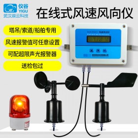 YGY-FSXY1在線式風(fēng)速風(fēng)向儀