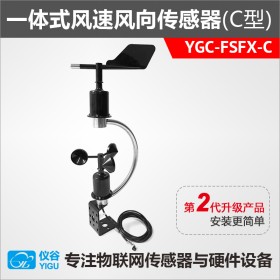 YGC-FSFX-C一體式風(fēng)速風(fēng)向傳感器