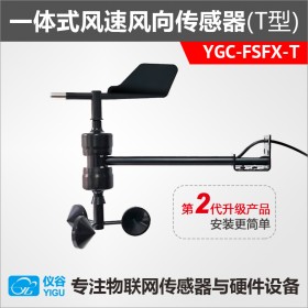 YGC-FSFX-T一體式風(fēng)速風(fēng)向傳感器