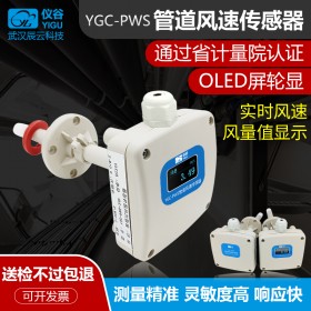 YGC-PWS管道風(fēng)速傳感器