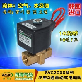 韓國(guó)DANHI丹海小型直動(dòng)式兩通電磁閥SVC2004黃銅閥